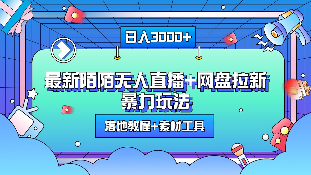 最新陌陌无人直播+网盘拉新暴力玩法,日入3000+,附带落地教程+素材工具-搞钱花