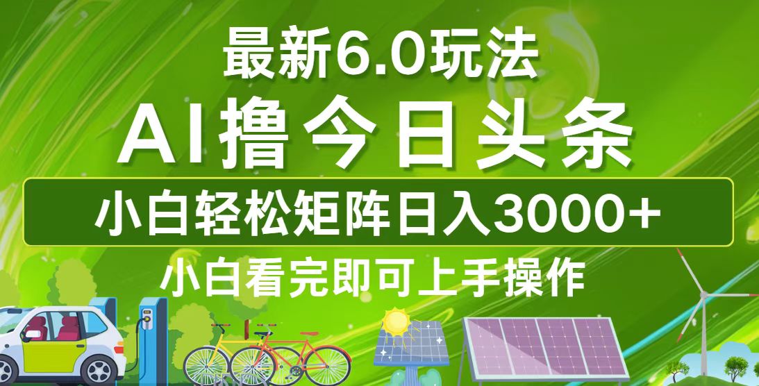 (12813期)今日头条最新6.0玩法,轻松矩阵日入3000+-搞钱花