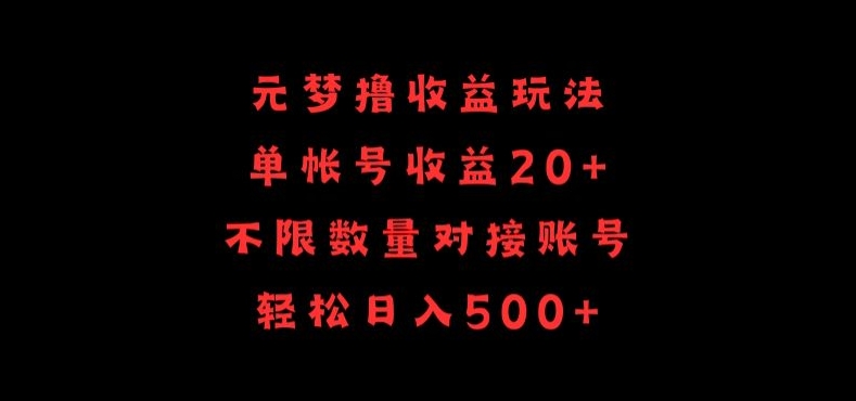 元梦撸收益玩法,单号收益20+,不限数量,对接账号,轻松日入500+-搞钱花
