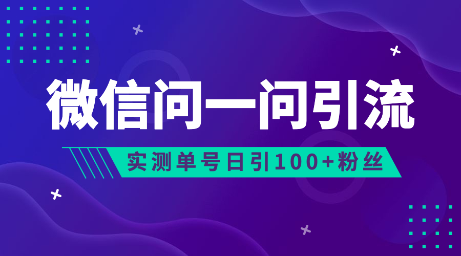 流量风口:微信问一问,可引流到公众号及视频号,实测单号日引流100+-搞钱花