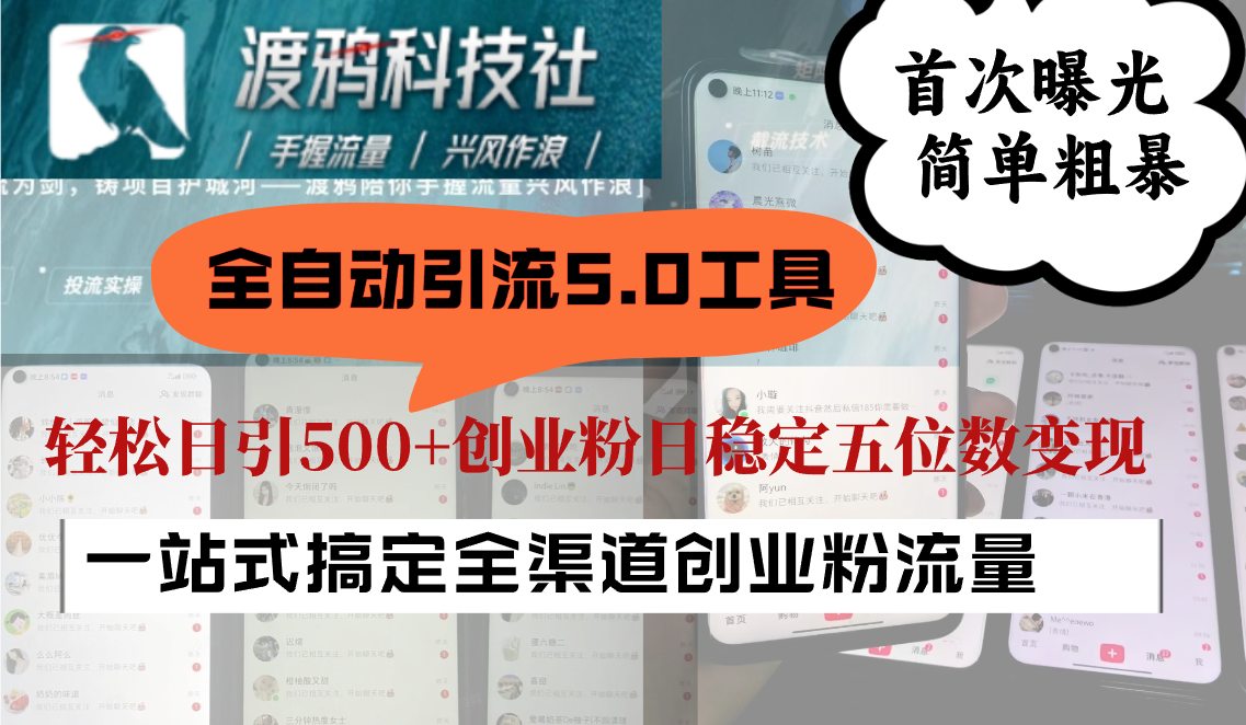 全自动引流5.0工具首次曝光，简单粗暴，轻松日引500+日稳定五位数变现-搞钱花