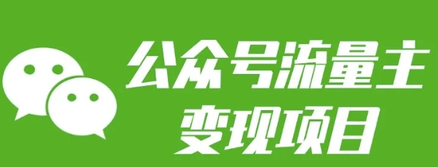 公众号流量主变现项目：每天2小时，普通人每月多挣三五千-搞钱花