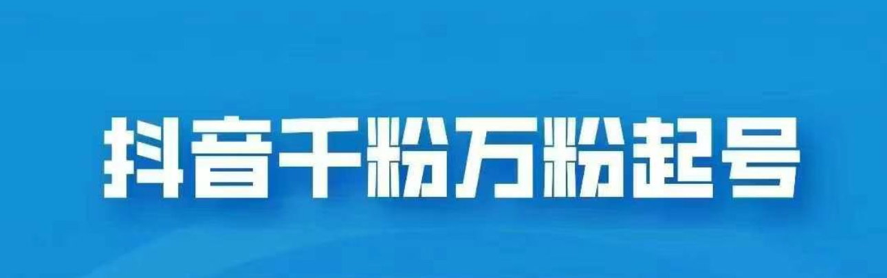 抖音千粉日入1000免费分享-搞钱花