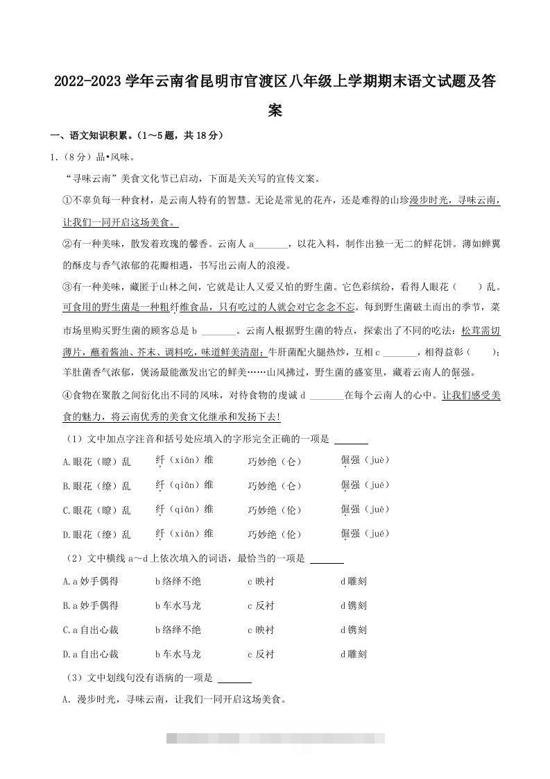 2022-2023学年云南省昆明市官渡区八年级上学期期末语文试题及答案(Word版)-搞钱花