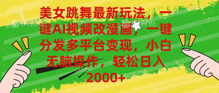 （10844期）美女跳舞最新玩法，AI一键改漫画，一键分发多平台变现，小白无脑操作，…-搞钱花