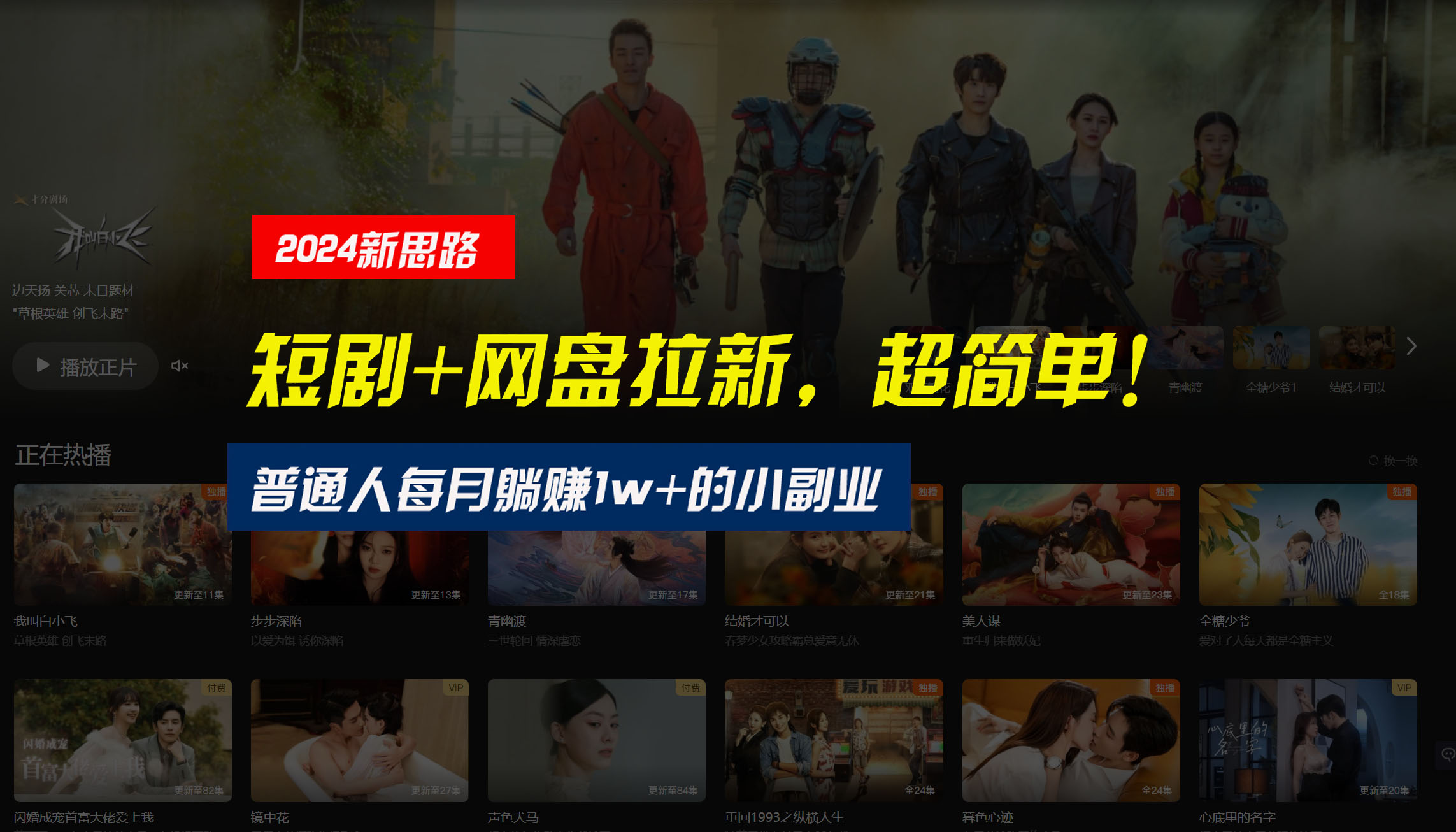 【新思路】短剧+网盘拉新，超简单，普通人每月躺赚1w+的小副业-搞钱花