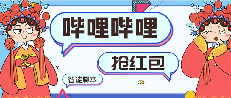 最新哔哩哔哩AI智能抢红包脚本，单机单号一天5-50+【智能脚本+使用教程】-搞钱花