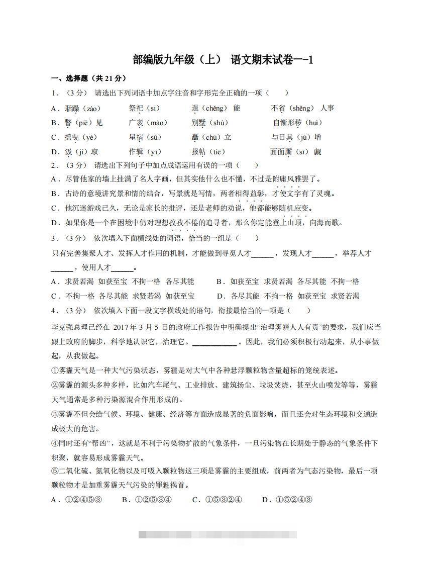 九年级（上）语文期末试卷1-1卷部编版-搞钱花