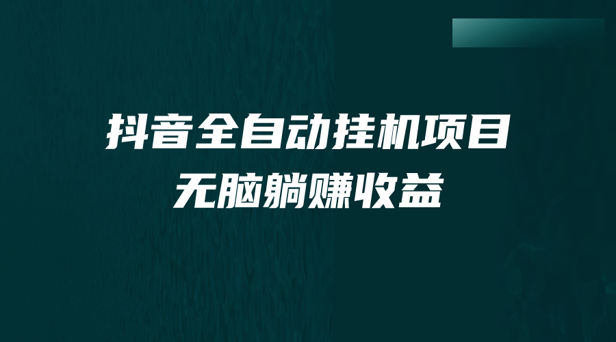抖音全自动挂机薅羊毛，单号一天5-500＋，纯躺赚不用任何操作-搞钱花