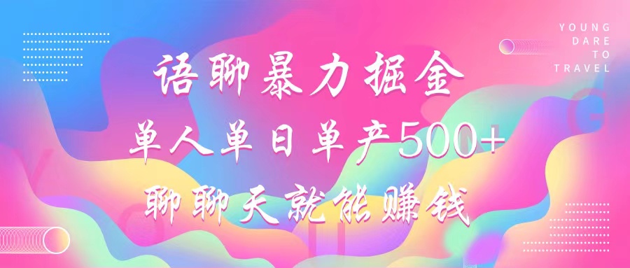 语聊暴力掘金,聊聊天就能赚钱,单人单日单产500+,小白也能无脑做,-搞钱花