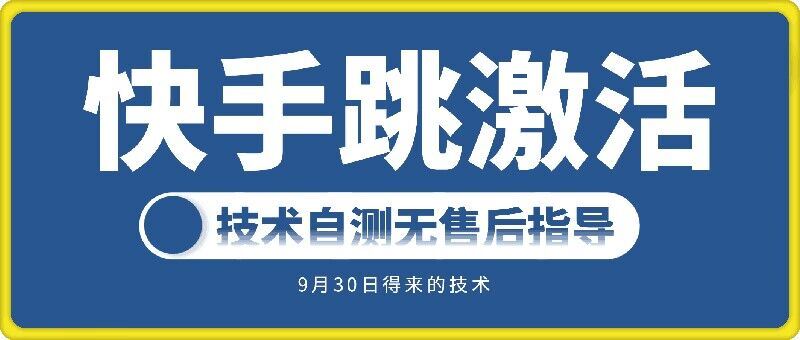 快手账号跳激活技术，技术自测-搞钱花