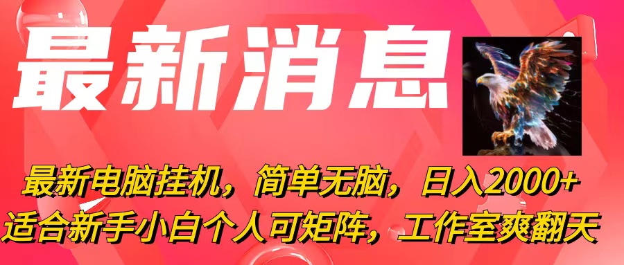 （10800期）最新电脑挂机，简单无脑，日入2000+适合新手小白个人可矩阵，工作室模…-搞钱花