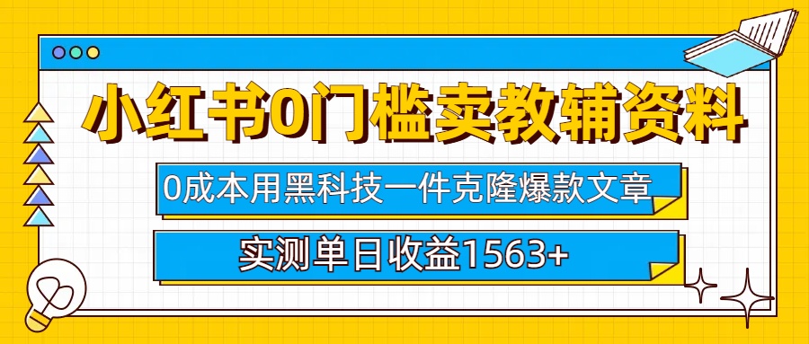 小红书卖教辅资料0门槛0成本每天10分钟单日收益1500+-搞钱花