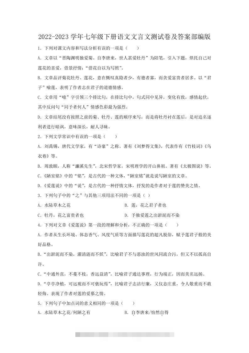 2022-2023学年七年级下册语文文言文测试卷及答案部编版(Word版)-搞钱花