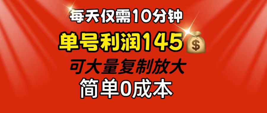 每天仅需10分钟，单号利润145 可复制放大 简单0成本-搞钱花