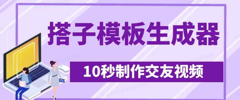 最新搭子交友模板生成器，10秒制作视频日引500+交友粉-搞钱花