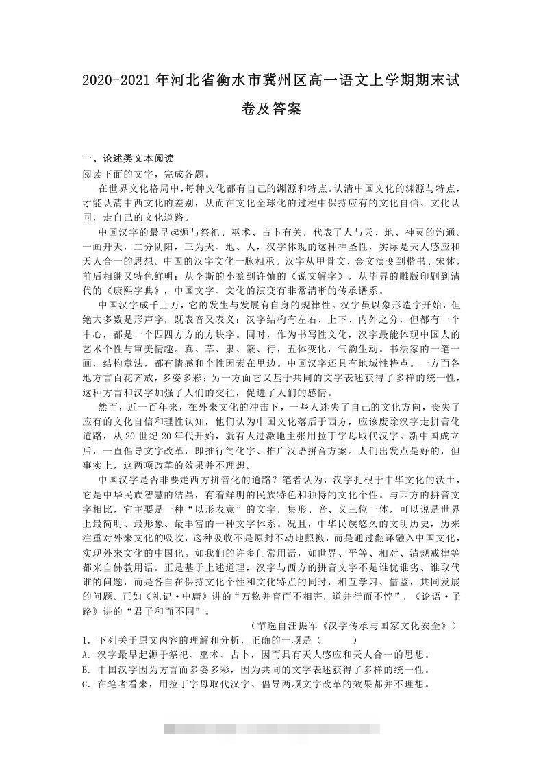 2020-2021年河北省衡水市冀州区高一语文上学期期末试卷及答案(Word版)-搞钱花