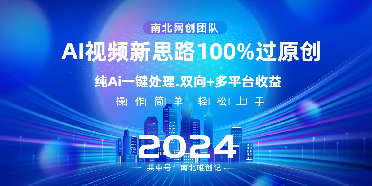Ai视频新思路,AI一键处理,100%过原创,单视频热度上百万,双向多平台变现-搞钱花