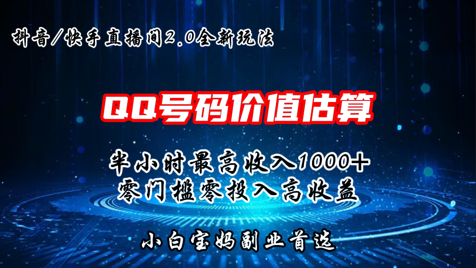 QQ号码价值估算2.0全新玩法，半小时1000+，零门槛零投入-搞钱花