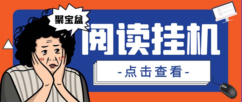外面收费688的聚宝盆阅读掘金全自动挂机项目，单机多平台运行一天15-20+-搞钱花