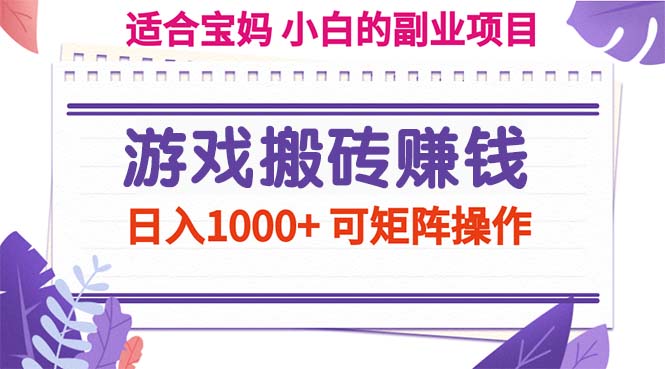 游戏搬砖赚钱副业项目，日入1000+ 可矩阵操作-搞钱花