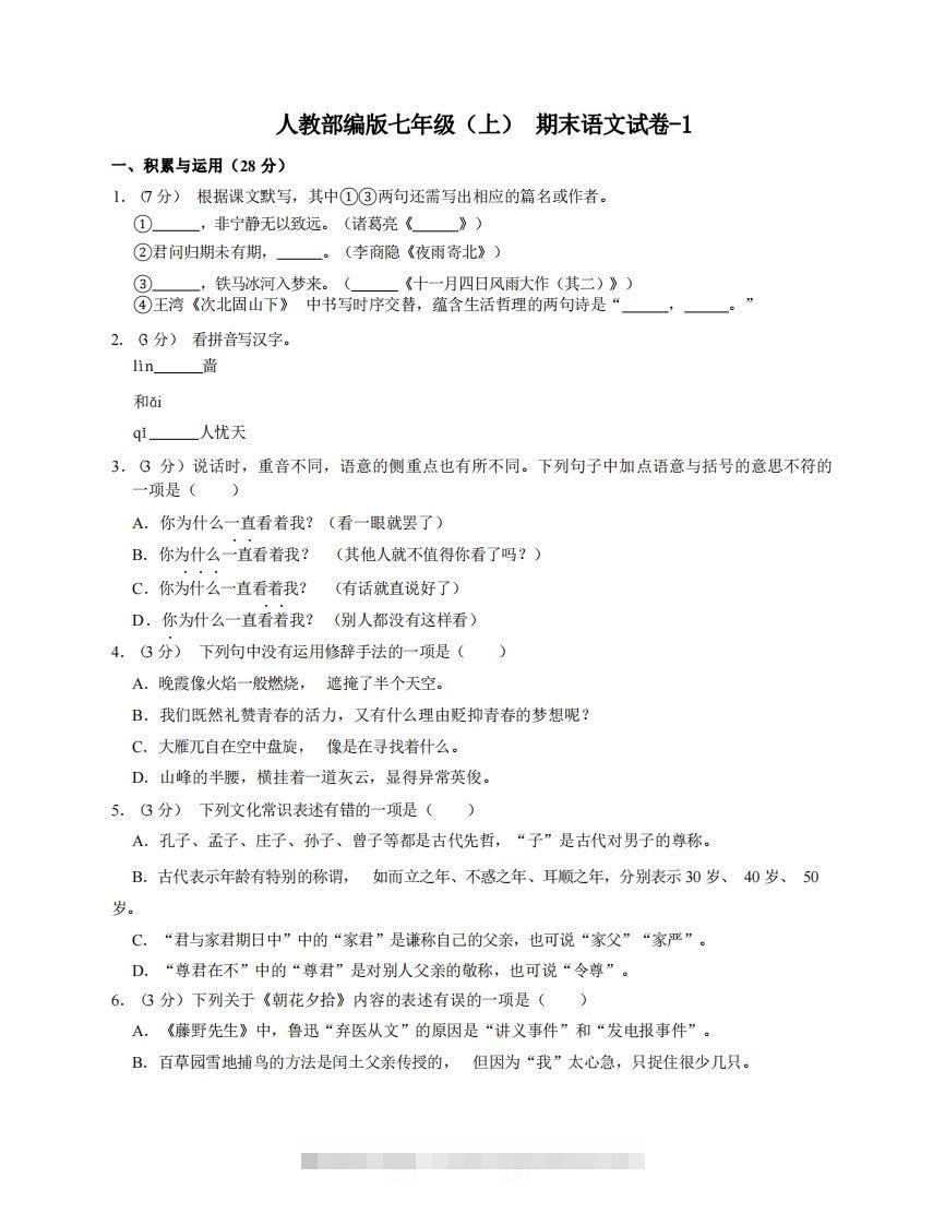 七年级（上）语文期末试卷4-1卷人教部编版-搞钱花