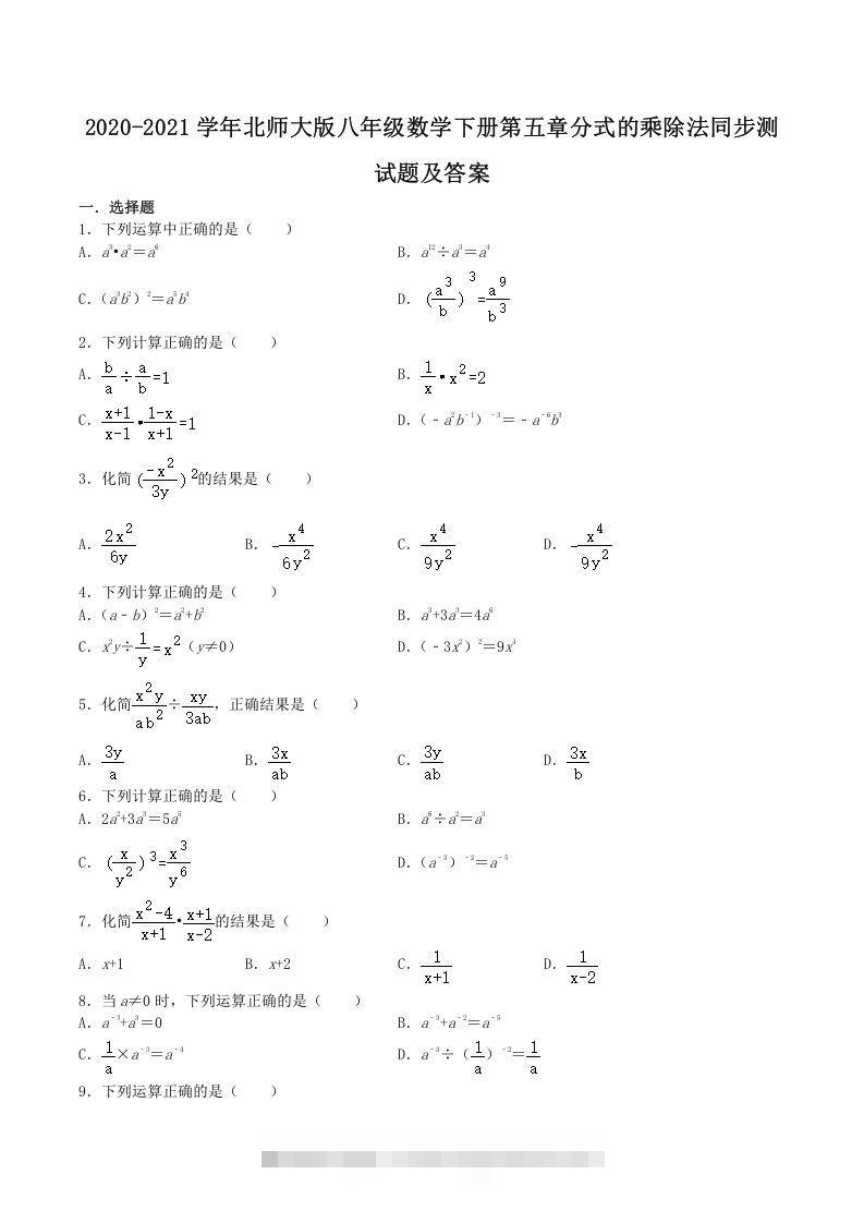 2020-2021学年北师大版八年级数学下册第五章分式的乘除法同步测试题及答案(Word版)-搞钱花