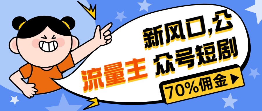 (10351期)新风口公众号项目, 流量主短剧推广,佣金70%左右,新手小白可上手-搞钱花