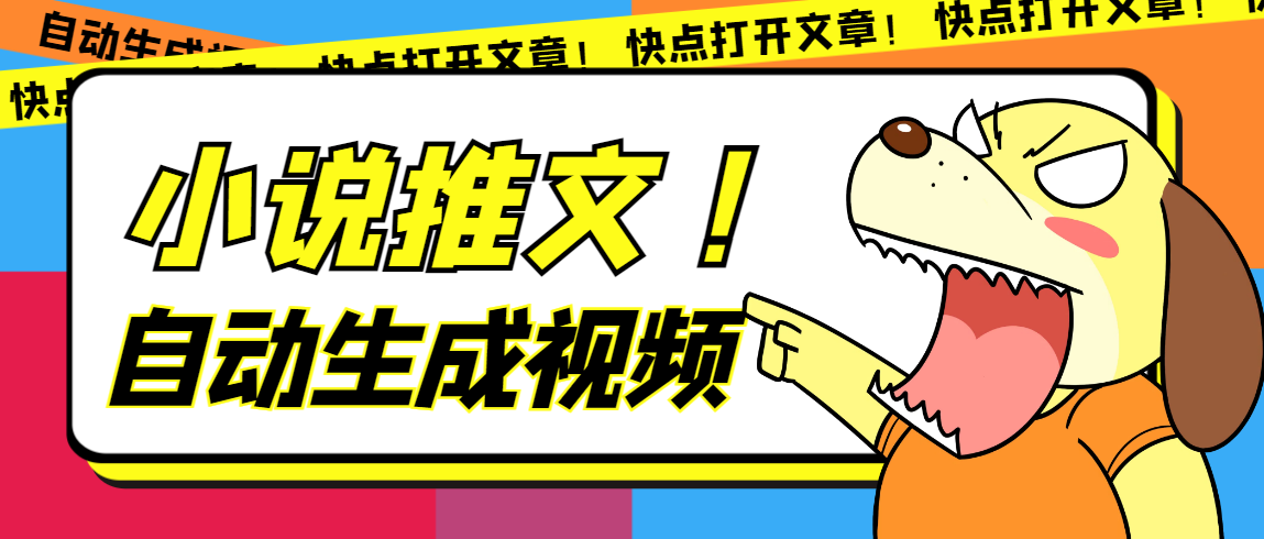 最新AI小说推文全自动视频生成软件 无脑操作月入6000+【智能脚本+教程】-搞钱花