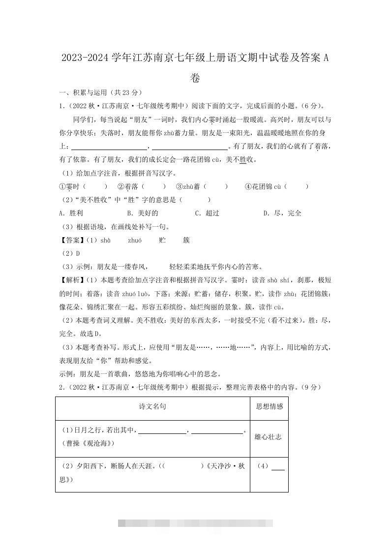 2023-2024学年江苏南京七年级上册语文期中试卷及答案A卷(Word版)-搞钱花