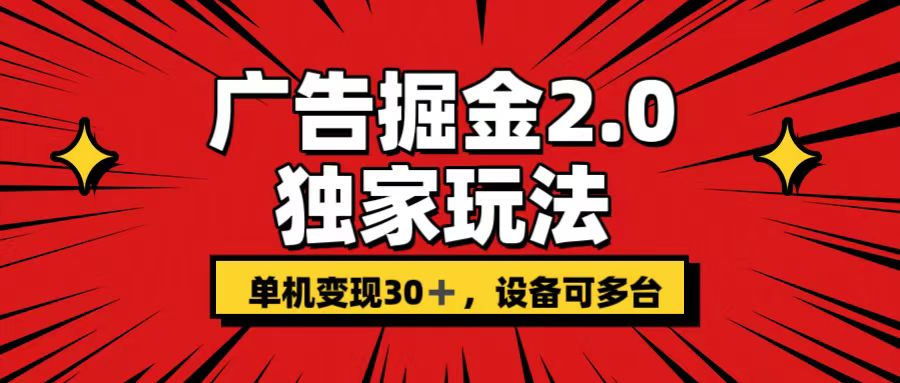 广告掘金2.0 独家玩法 单机变现30+ 设备可多台-搞钱花