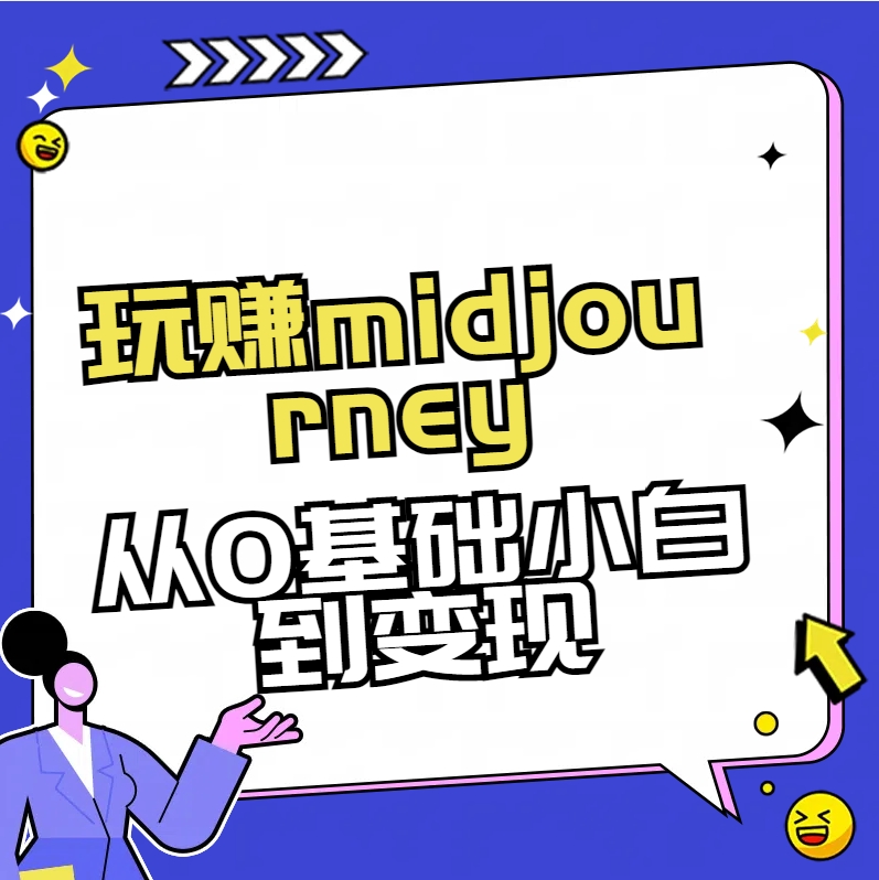 玩赚midjourney-AI绘画从0到高手-搞钱花