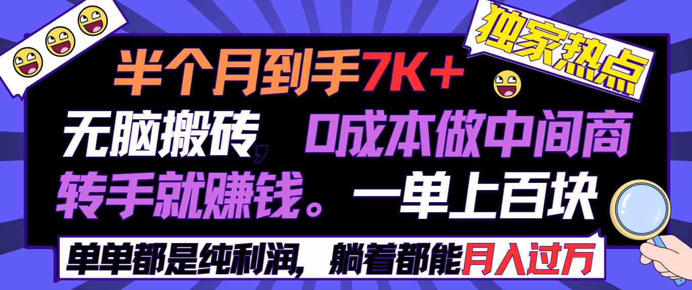 （9187期）半个月收益7K+，无脑搬砖，0成本做中间商，转手就赚钱，一单上百块，单…-搞钱花