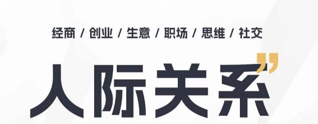 人际关系思维提升课 ，个人破圈 职场提升 结交贵人 处事指导课-搞钱花