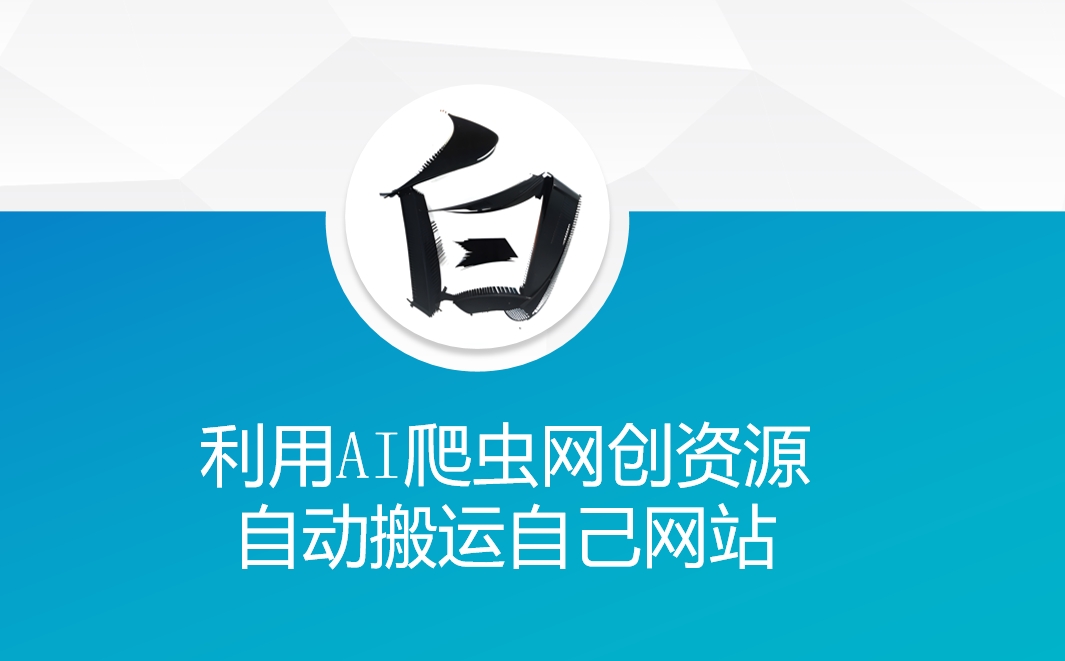 利用AI爬虫网创资源网自动搬运自己网站-搞钱花