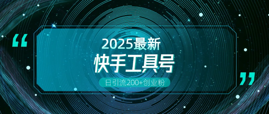 快手创业粉引流新玩法,工具号操作全解析,解锁创业粉变现多元玩法,日引200+-搞钱花