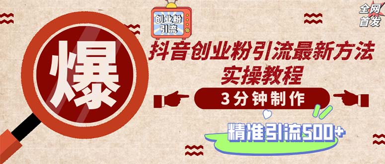 （12835期）轻松制作创业类视频。一天被动加精准创业粉500+（附素材）-搞钱花