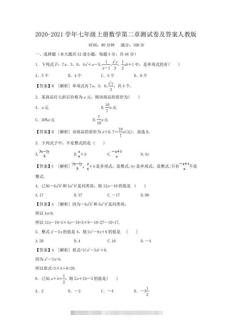 2020-2021学年七年级上册数学第二章测试卷及答案人教版(Word版)-搞钱花