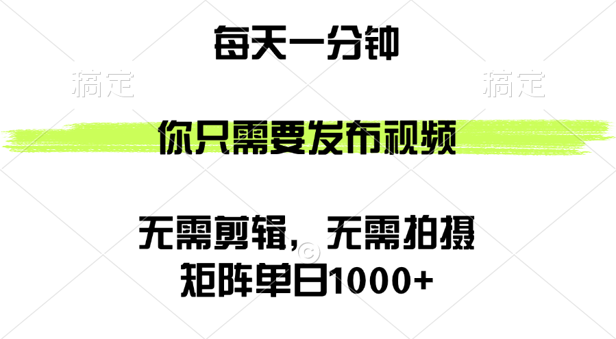 （12538期）矩阵单日1000+，你只需要发布视频，用时一分钟，无需剪辑，无需拍摄-搞钱花