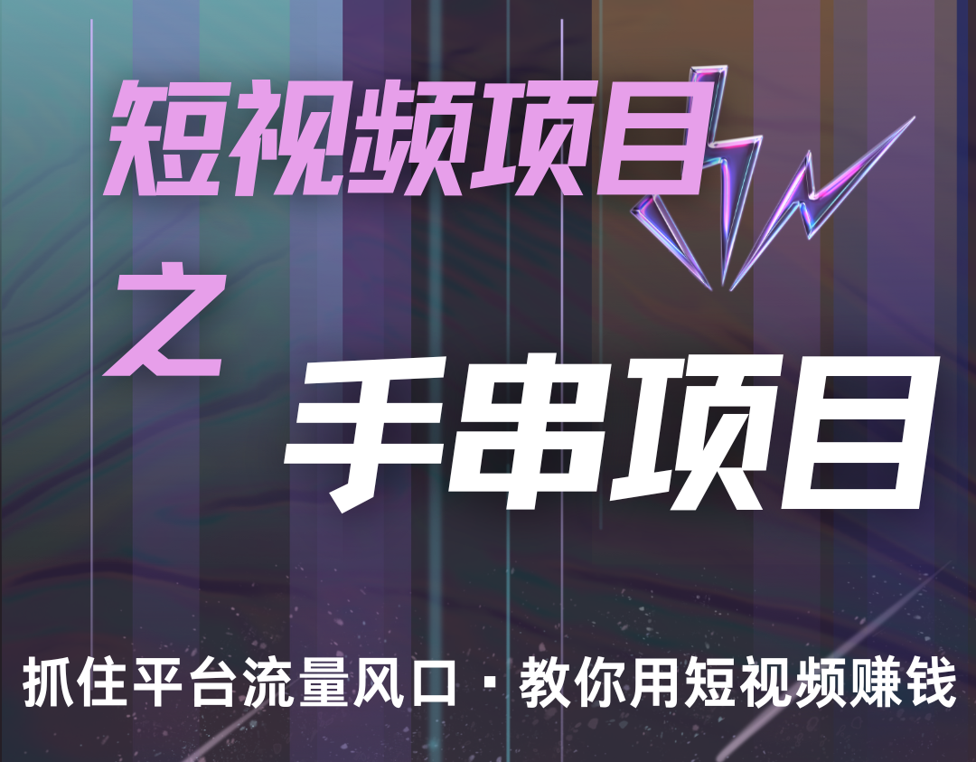 潜力手串项目，过程简便初学者也能轻松上手，月入5000+-搞钱花