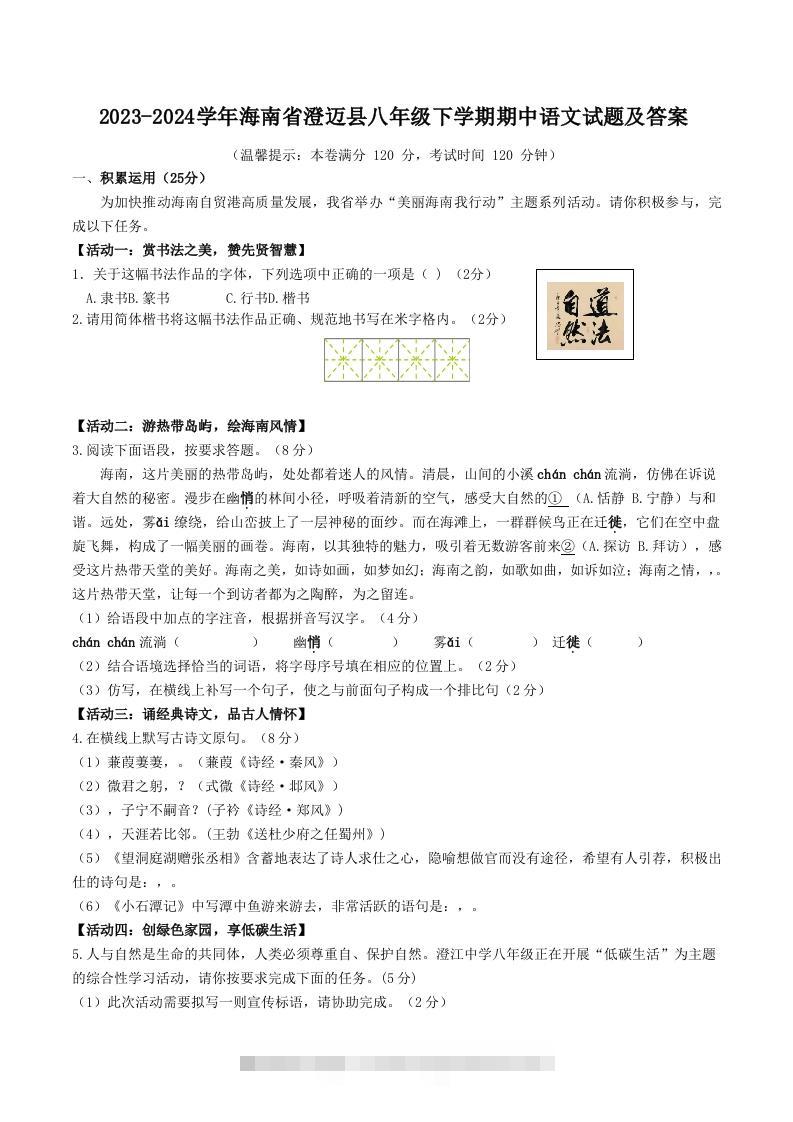 2023-2024学年海南省澄迈县八年级下学期期中语文试题及答案(Word版)-搞钱花