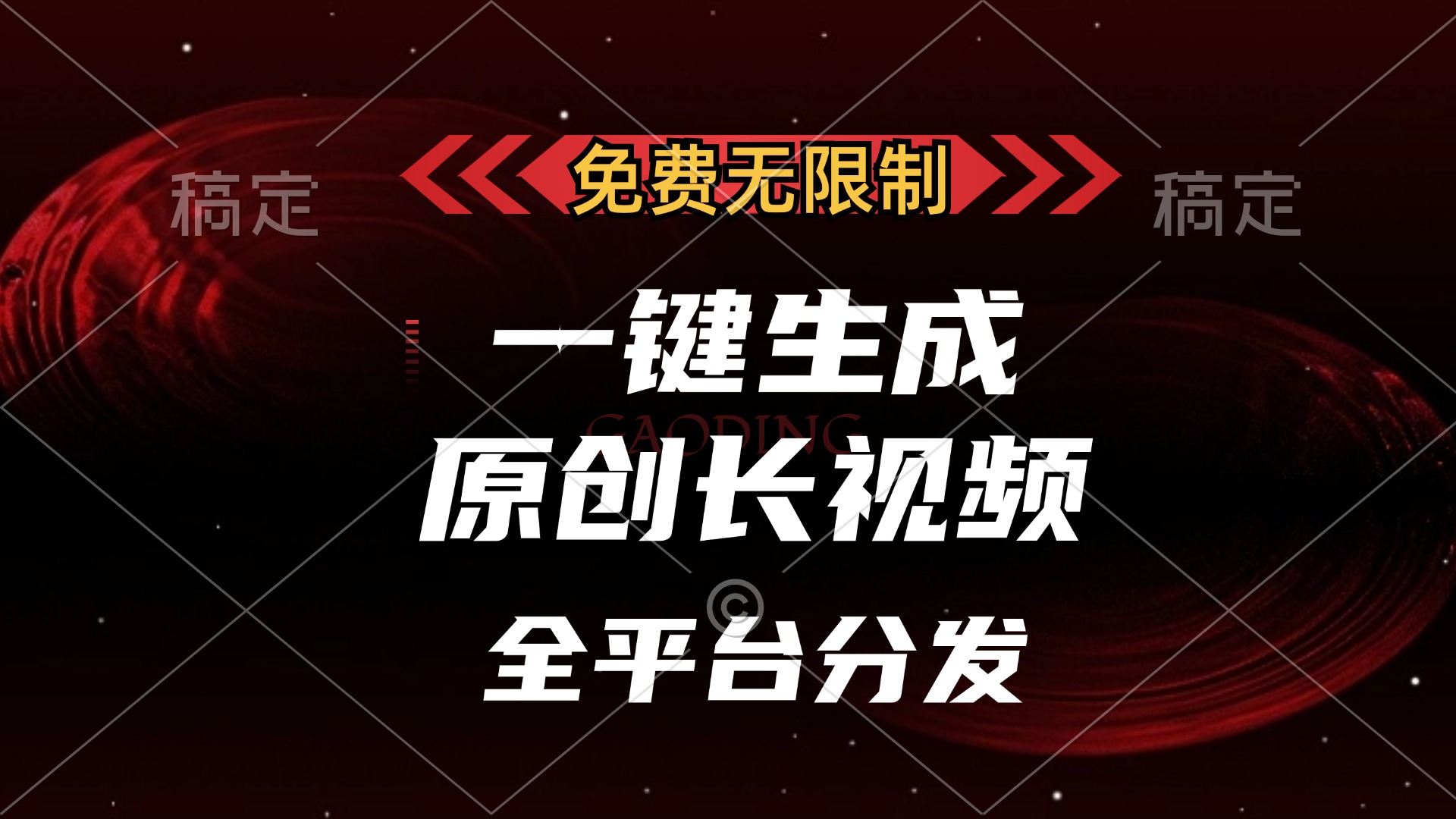 免费无限制,可发全平台,一键生成原创长视频,单账号日入2000+,-搞钱花