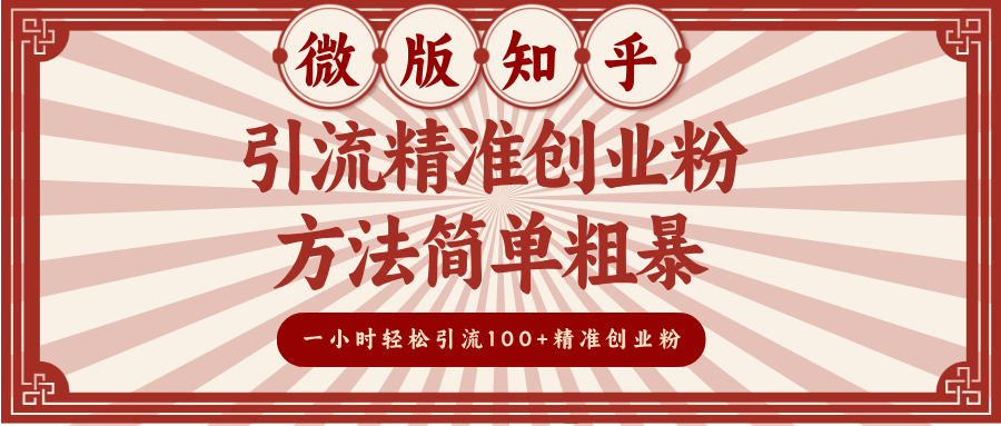 微版知乎引流精准创业粉,方法简单粗暴,一小时轻松引流100+精准创业粉-搞钱花