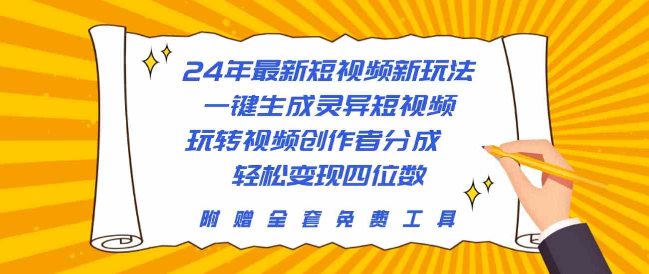 （10153期）24年最新短视频新玩法，一键生成灵异短视频，玩转视频创作者分成  轻松…-搞钱花