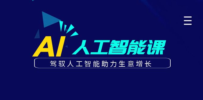 更懂商业的AI人工智能课，驾驭人工智能助力生意增长(更新104节)-搞钱花