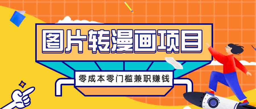 图片转漫画项目，零成本零门槛信息差赚钱，兼职操作月收益千元-搞钱花