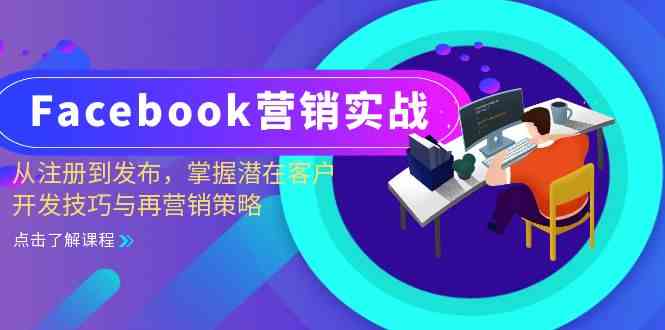 Facebook营销实战：从注册到发布，掌握潜在客户开发技巧与再营销策略-搞钱花