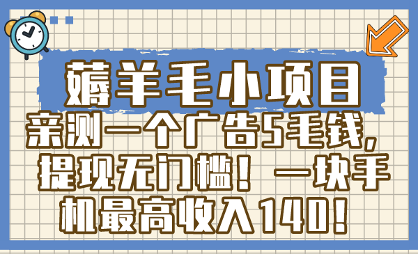 薅羊毛小项目，亲测一个广告5毛钱，提现无门槛！一块手机最高收入140！-搞钱花