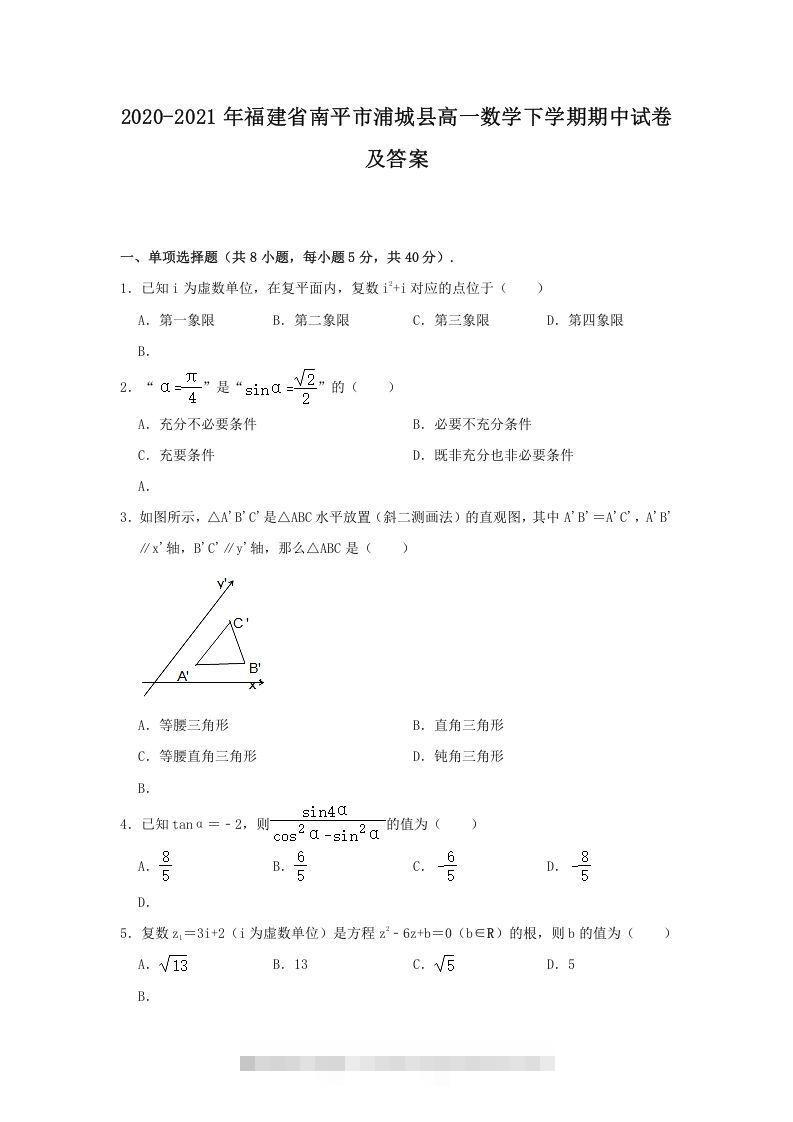 2020-2021年福建省南平市浦城县高一数学下学期期中试卷及答案(Word版)-搞钱花
