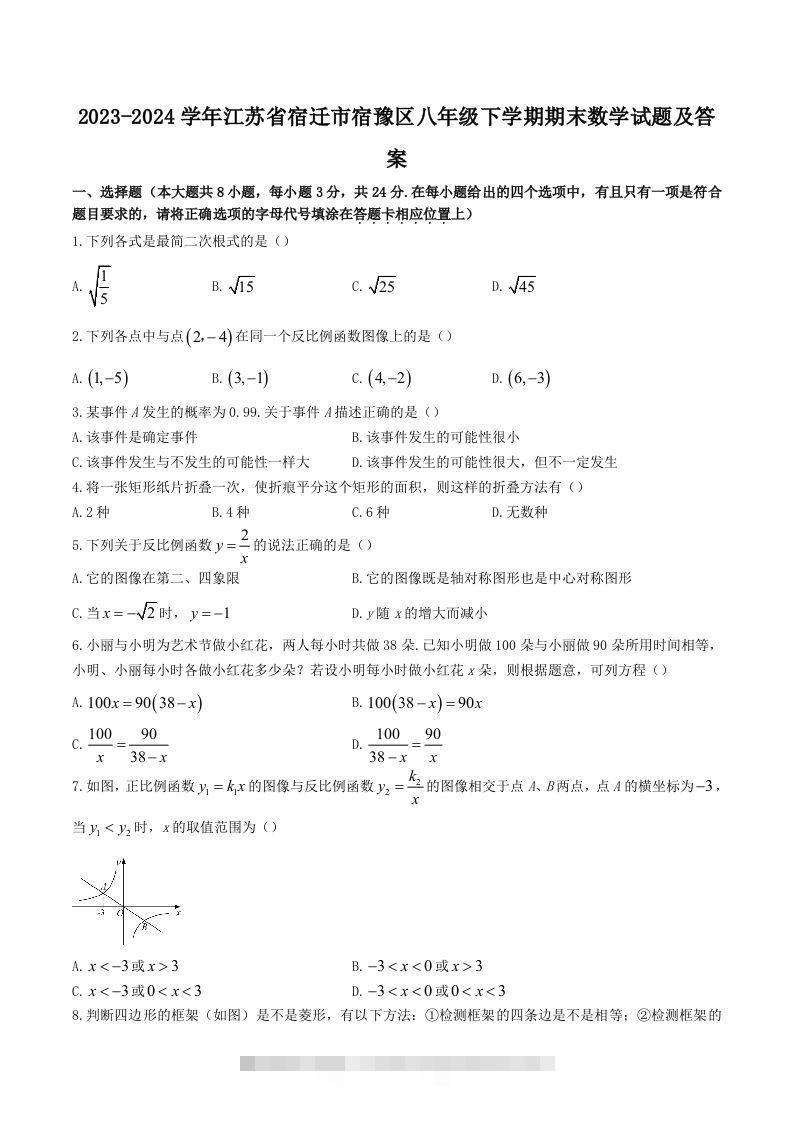 2023-2024学年江苏省宿迁市宿豫区八年级下学期期末数学试题及答案(Word版)-搞钱花